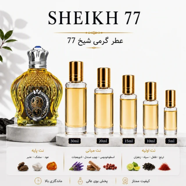 عطر گرمی شیخ 77 Shake 77 Classic