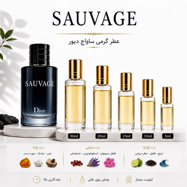 عطر گرمی ساواج دیور Sauvage Dior