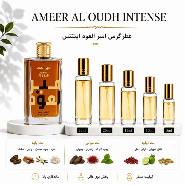 عطر گرمی امیر العود اینتنس Ameer Al Oudh Intense