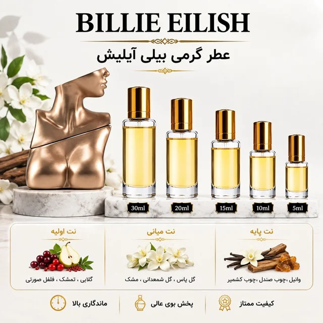 عطر گرمی بیلی آیلیش Billie Eilish