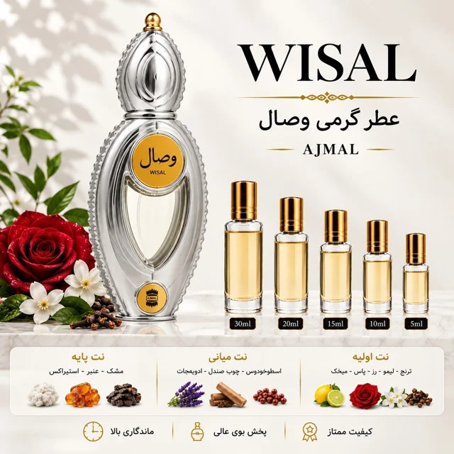 عطر گرمی وصال Wisal