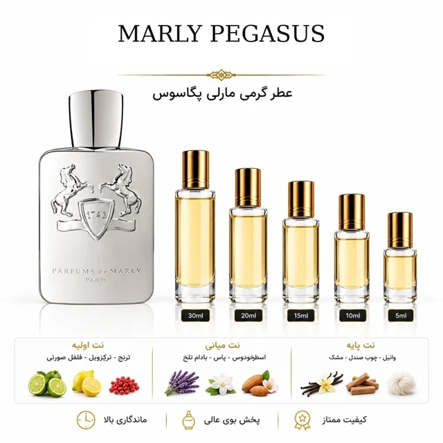 عطر گرمی مارلی پگاسوس Marly Pegasus