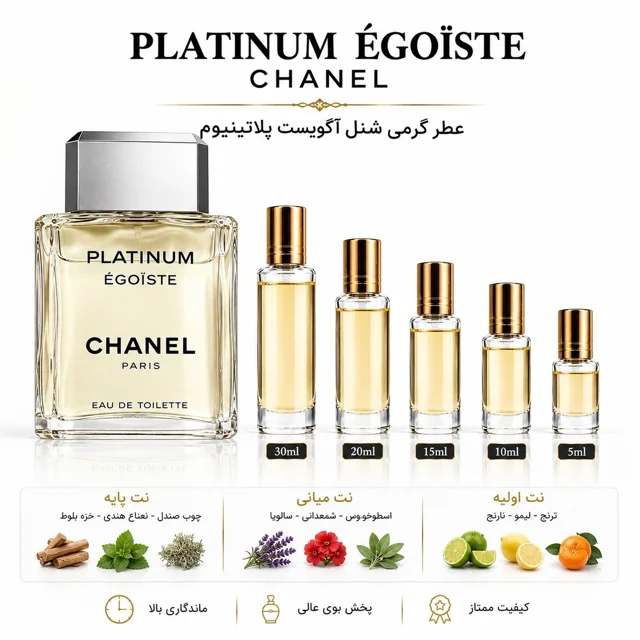 عطر گرمی شنل آگویست پلاتینیوم Chanel Egoiste Platinum
