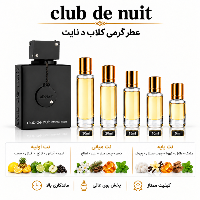 عطر گرمی کلاب د نایت Club De Nuit Intense Man