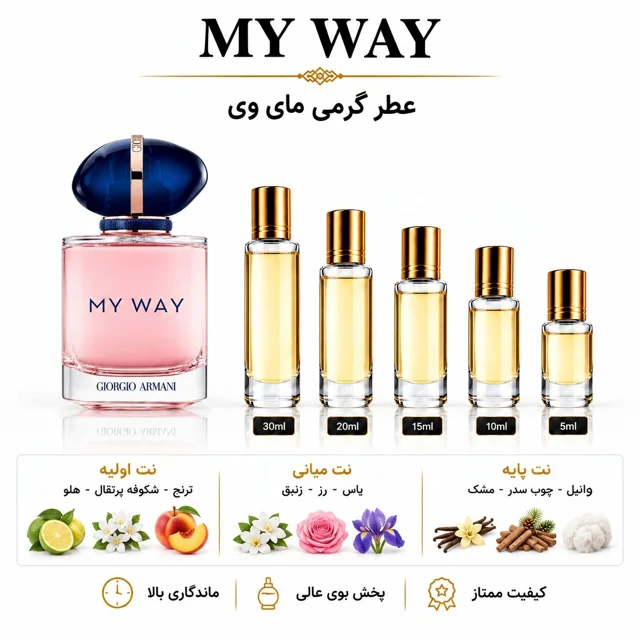 عطر گرمی مای وی Giorgio Armani My Way