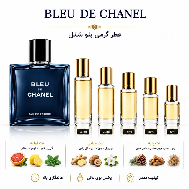 عطر گرمی بلو شنل BLEU DE CHANEL